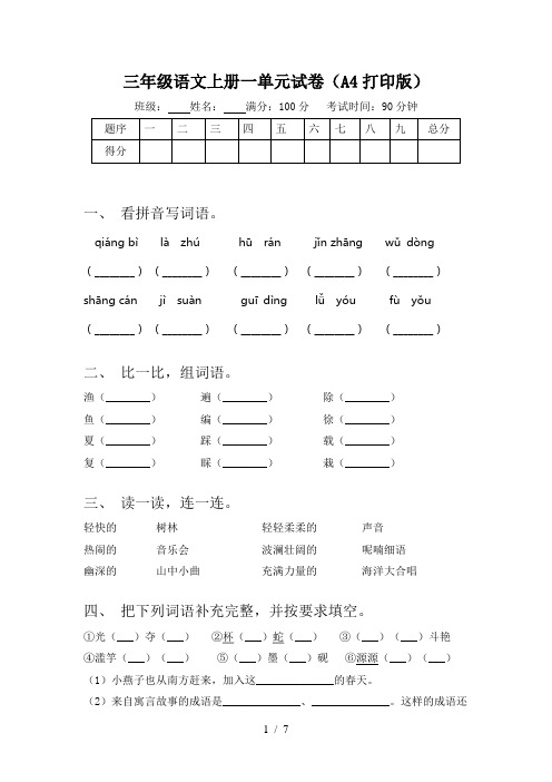 三年级语文上册一单元试卷(A4打印版)