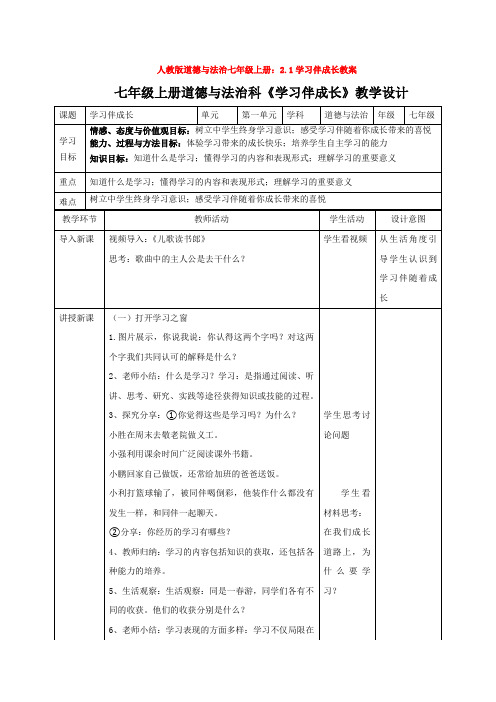 人教版道德与法治七年级上册：2.1学习伴成长教案