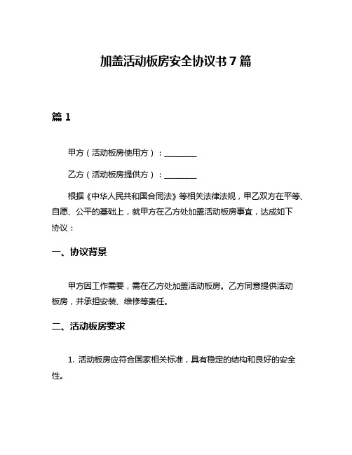 加盖活动板房安全协议书7篇