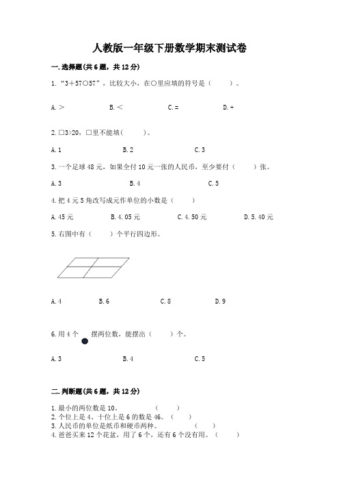 人教版一年级下册数学期末测试卷及参考答案(最新)