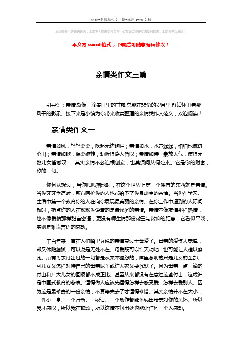 2018-亲情类作文三篇-实用word文档 (3页)