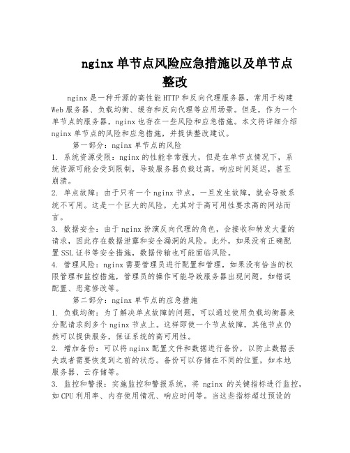 nginx单节点风险应急措施以及单节点整改