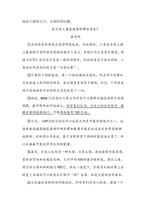 《在月球上建基地要做哪些准备》阅读练习及答案