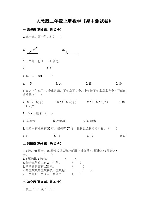 人教版二年级上册数学《期中测试卷》精品附答案