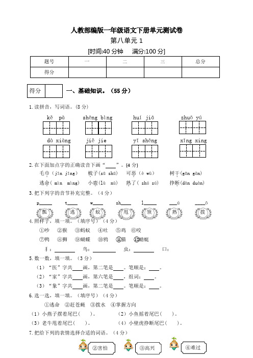 部编版小学语文一年级下册第八单元测试卷有答案(共3套)