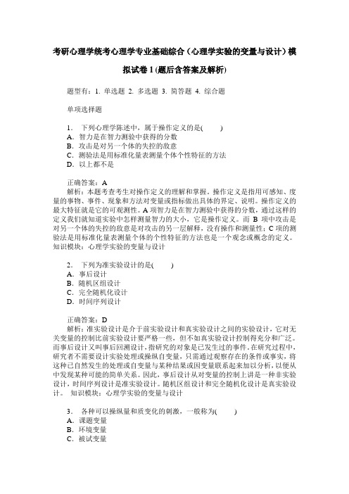 考研心理学统考心理学专业基础综合(心理学实验的变量与设计)模