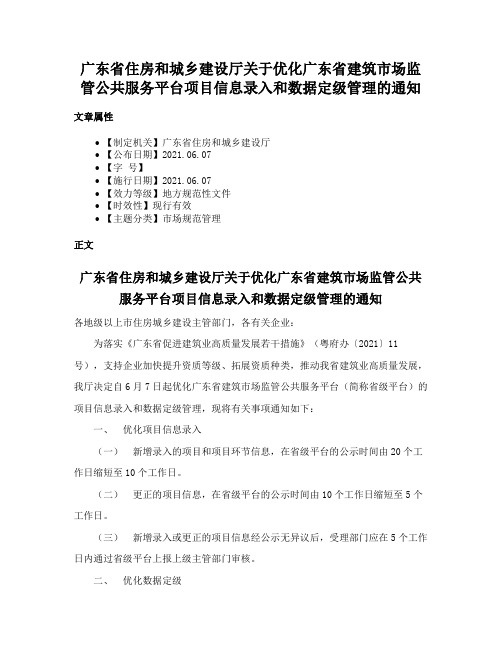 广东省住房和城乡建设厅关于优化广东省建筑市场监管公共服务平台项目信息录入和数据定级管理的通知