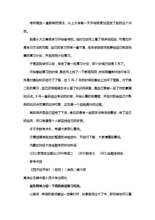 新版内蒙古财经大学金融专硕考研经验考研真题考研参考书