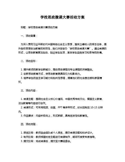 学校思政微课大赛活动方案