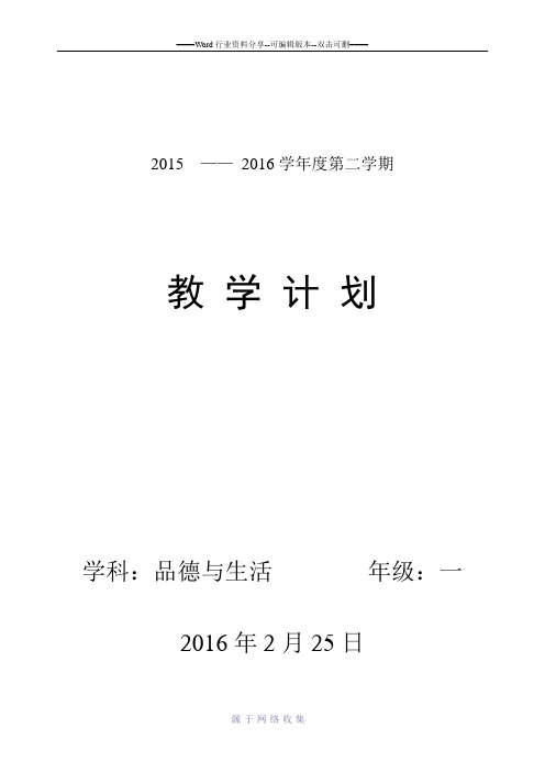 山东教育出版社一年级下册品德与生活教学计划及全册教案