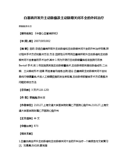 白塞病并发升主动脉瘤及主动脉瓣关闭不全的外科治疗