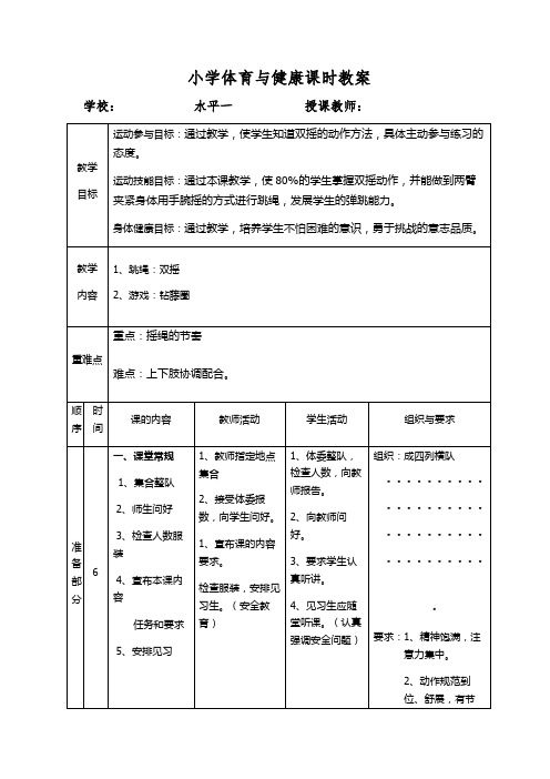 体育与健康人教1～2年级全一册双摇式跳绳教案 