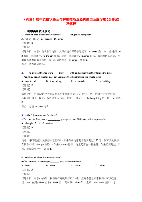 (英语)初中英语状语从句解题技巧及经典题型及练习题(含答案)及解析