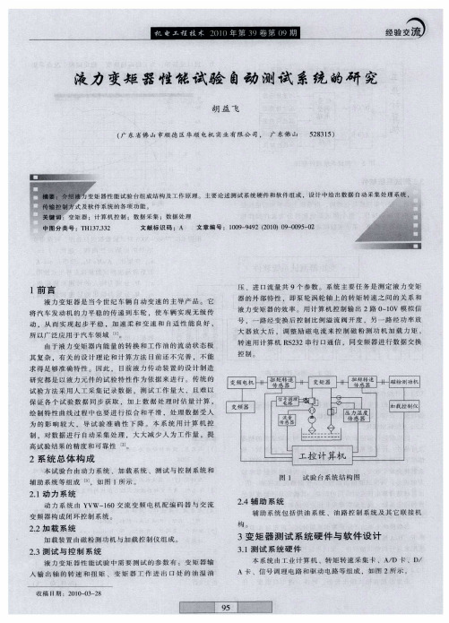 液力变矩器性能试验自动测试系统的研究