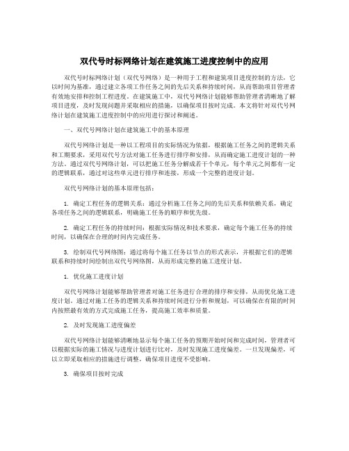 双代号时标网络计划在建筑施工进度控制中的应用