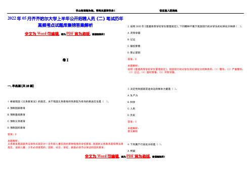 2022年05月齐齐哈尔大学上半年公开招聘人员(二)笔试历年高频考点试题库集锦答案解析