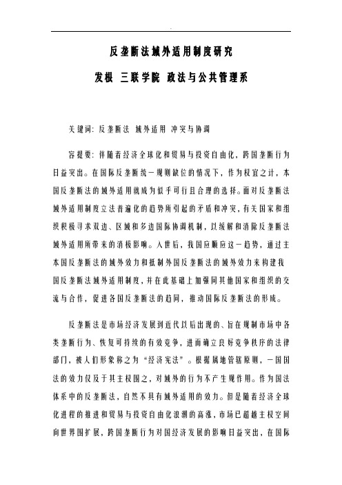 反垄断法域外适用制度研究报告