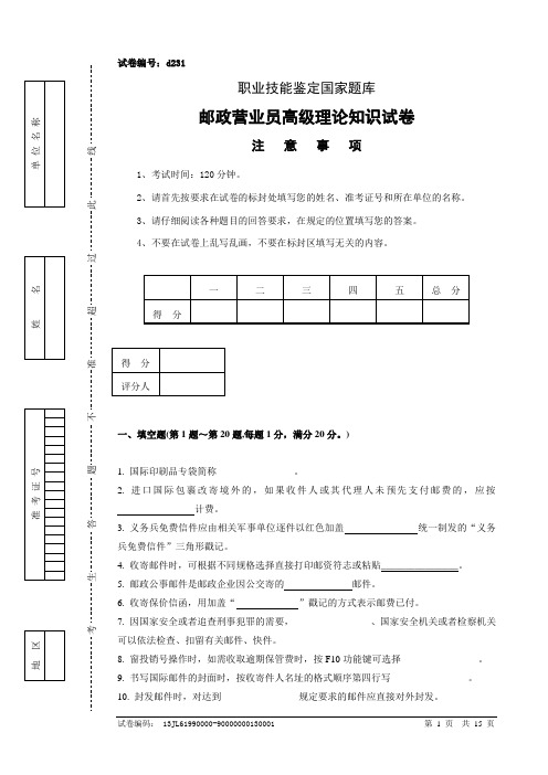 d231邮政营业员高级试卷正文.