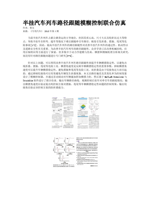 半挂汽车列车路径跟随模糊控制联合仿真