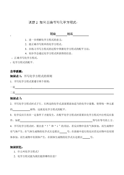 人教版化学-九年级上册学案：课题2 如何正确书写化学方程式