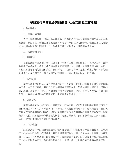 寒假发传单的社会实践报告_社会实践的工作总结