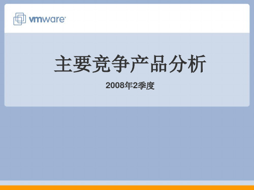 vmware主要竞争产品分析