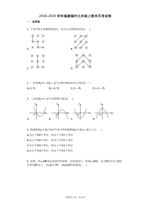 2019-2020学年福建福州九年级上数学月考试卷 (1)