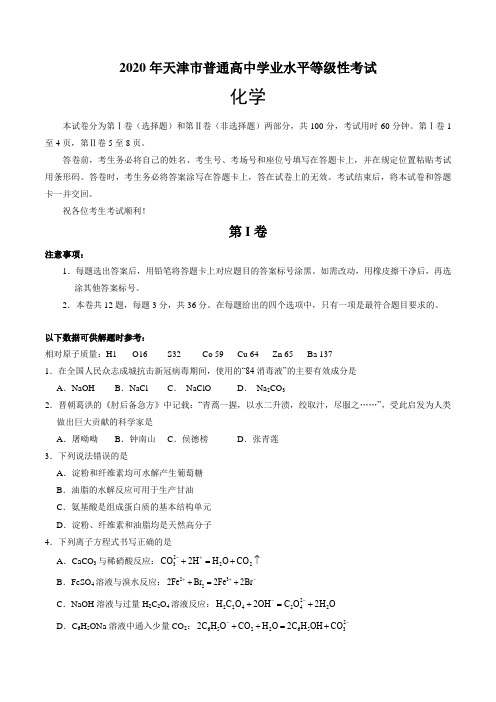 2020年天津卷化学高考试题文档版(含答案)