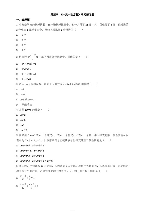 人教版七年级数学下册 第3章 一元一次方程单元同步检测试题(附答案)