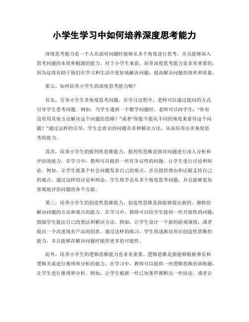 小学生学习中如何培养深度思考能力