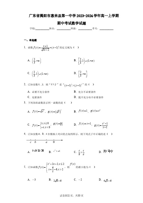 广东省揭阳市惠来县第一中学2023-2024学年高一上学期期中考试数学试题