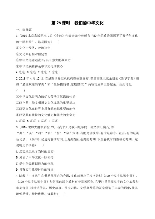 2019版高考政治(北京专用)一轮复习精品课时检测卷:第26课 我们的中华文化