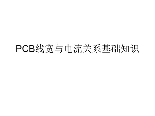 PCB线宽与电流关系基础知识