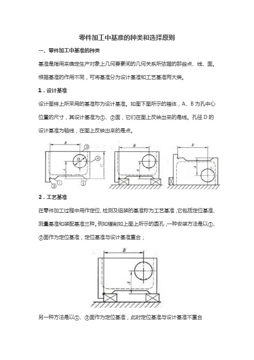 零件加工中基准的种类和选择原则