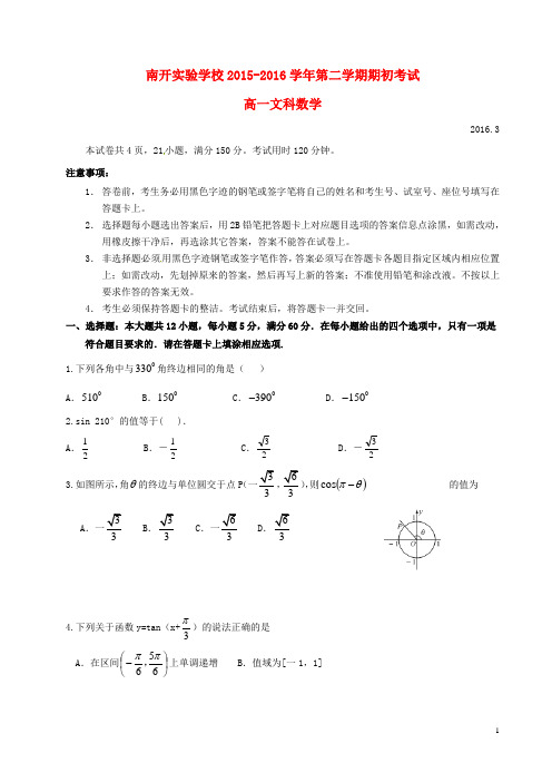 广东省东莞市南开实验学校高一数学下学期期初考试试题