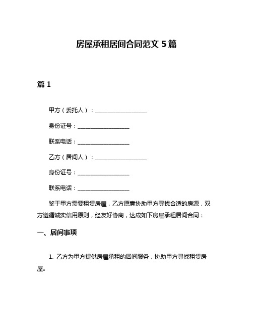 房屋承租居间合同范文5篇