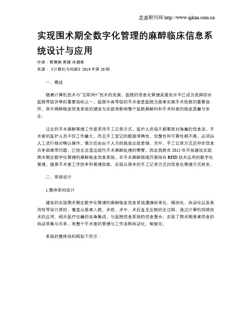 实现围术期全数字化管理的麻醉临床信息系统设计与应用