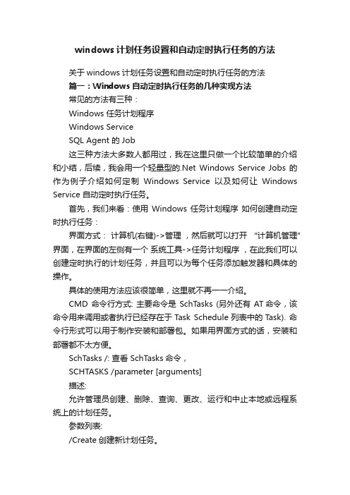 windows计划任务设置和自动定时执行任务的方法