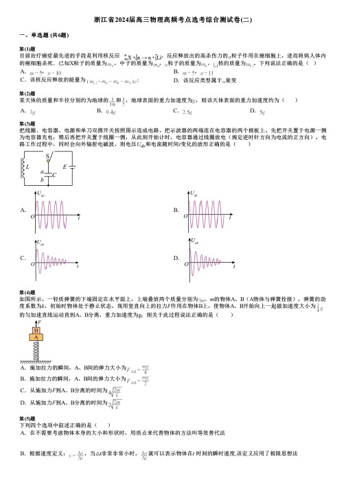 浙江省2024届高三物理高频考点选考综合测试卷(二)