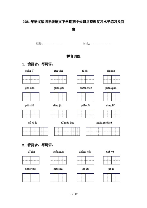 2021年语文版四年级语文下学期期中知识点整理复习水平练习及答案