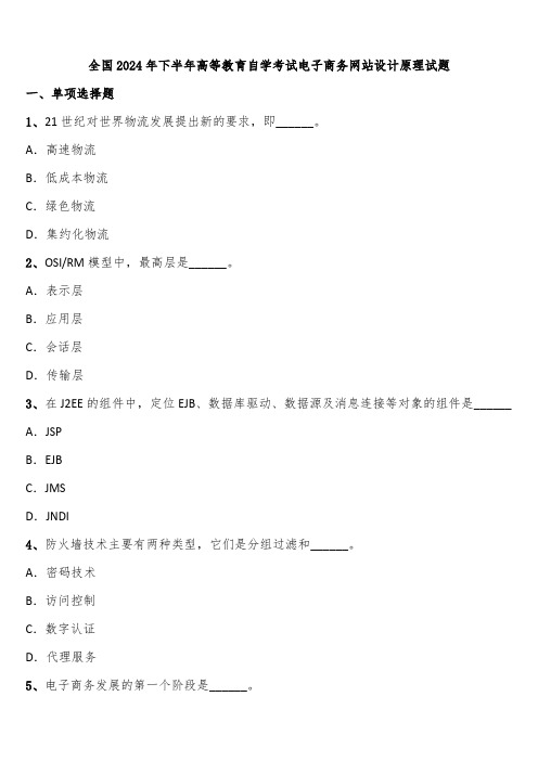 全国2024年下半年高等教育自学考试电子商务网站设计原理试题含解析