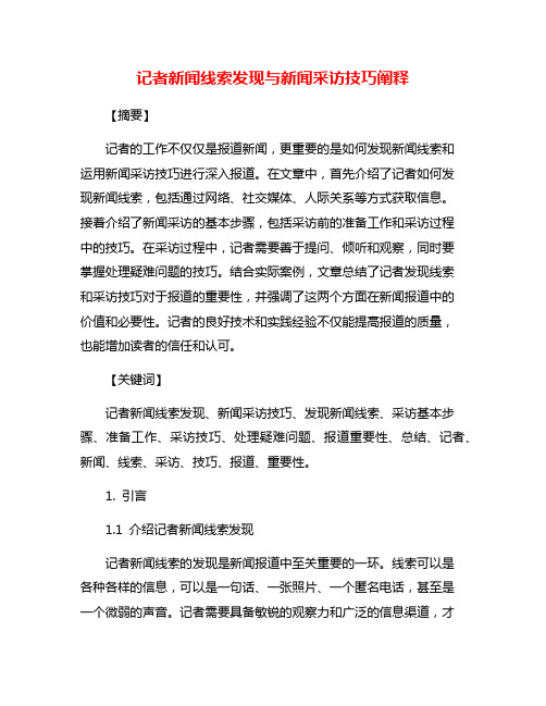 记者新闻线索发现与新闻采访技巧阐释