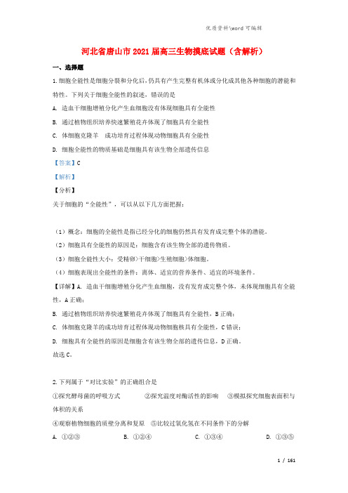 河北省唐山市2021届高三生物摸底试题(含解析).doc