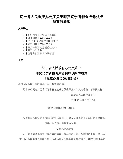 辽宁省人民政府办公厅关于印发辽宁省粮食应急供应预案的通知