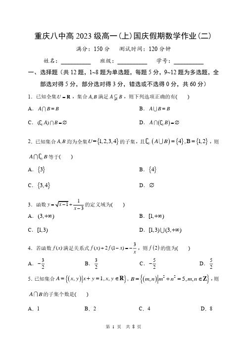 重庆八中2020-2021学年高一上学期国庆假期数学作业(二) PDF版含答案