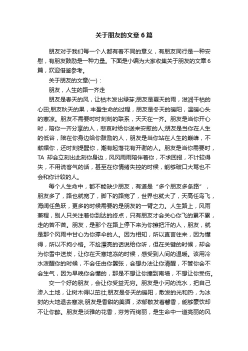 关于朋友的文章6篇