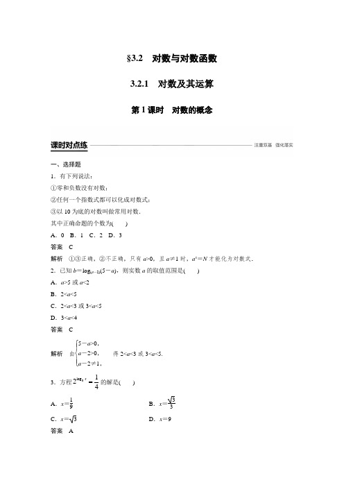 课时作业10：3.2.1　第1课时　对数的概念