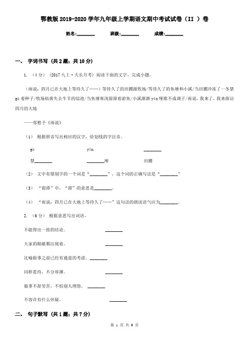 鄂教版2019-2020学年九年级上学期语文期中考试试卷 II卷