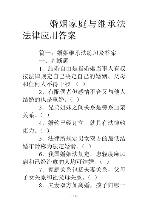 婚姻家庭与继承法法律应用答案