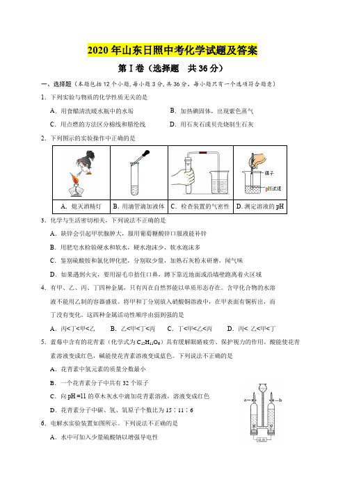 2020年山东日照中考化学试题及答案